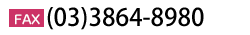 FAX番号:(03)3864-8980 