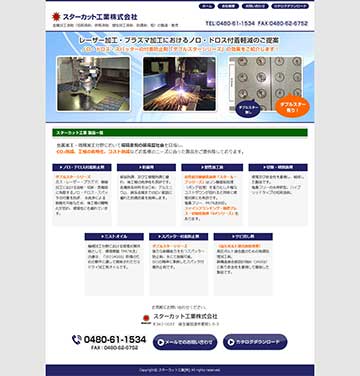 スターカット工業株式会社